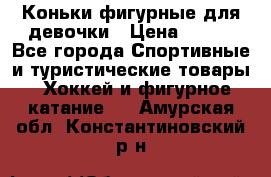 Коньки фигурные для девочки › Цена ­ 700 - Все города Спортивные и туристические товары » Хоккей и фигурное катание   . Амурская обл.,Константиновский р-н